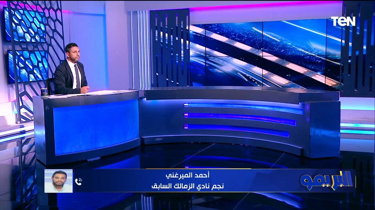 أحمد الميرغني نجم الزمالك السابق: الأهلي في حالة إحلال وتجديد الآن ولازم يلحق نفسه.. والزمالك كان طبيعي يكسب