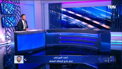 أحمد الميرغني نجم الزمالك السابق: الأهلي في حالة إحلال وتجديد الآن ولازم يلحق نفسه.. والزمالك كان طبيعي يكسب
