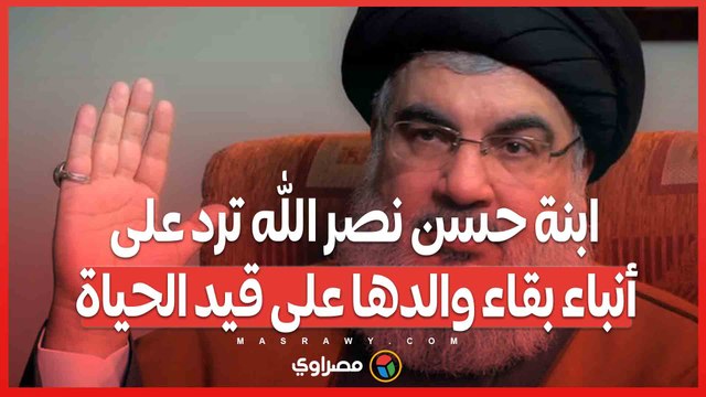 الموت في سبيل الله كان أمنيته.. ابنة حسن نصر الله ترد على أنباء بقاء والدها على قيد الحياة