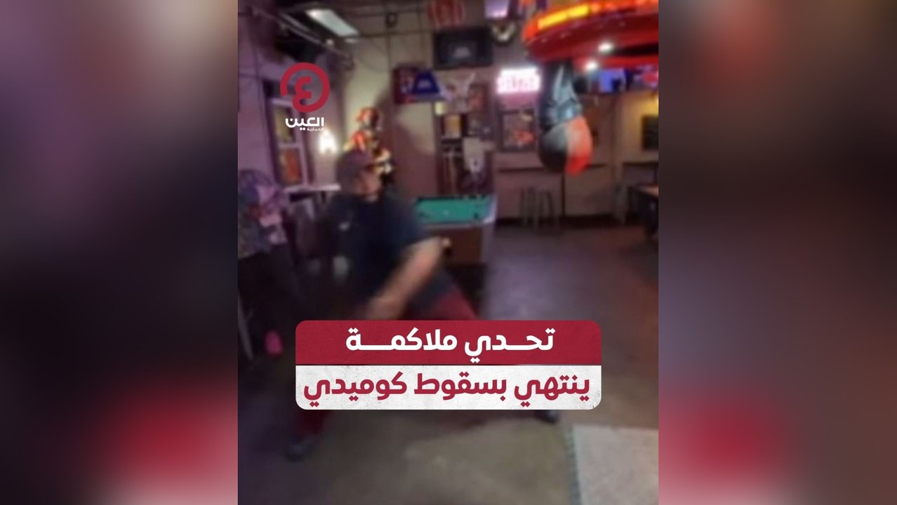 تحدي ملاكمة ينتهي بسقوط كوميدي