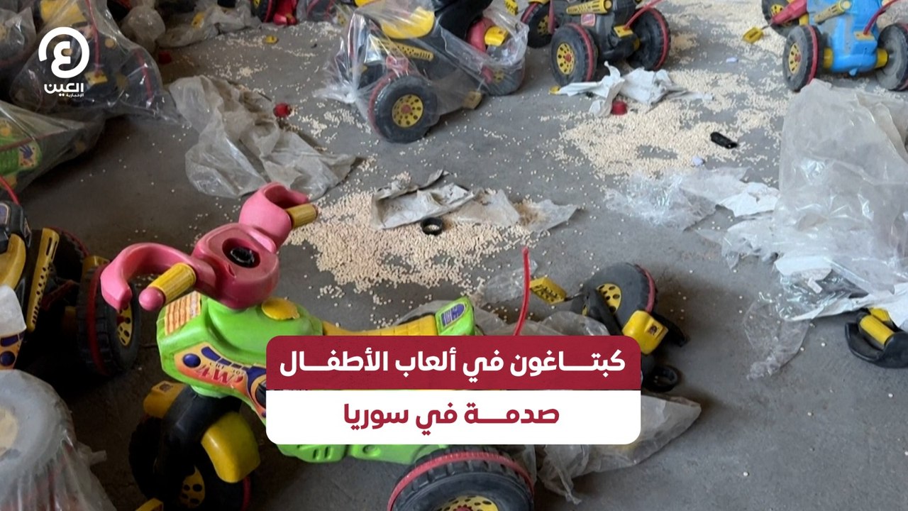 كبتـــــاغون في ألعاب الأطفــــال صدمـــــة في سوريا