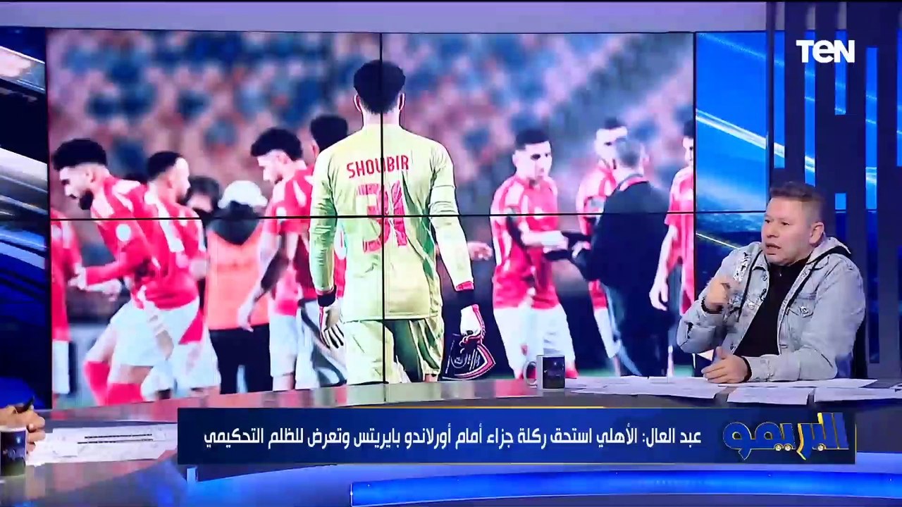 رضا عبد العال: كولر بطل هزيمة الأهلي أمس.. وأول مرة أشوف الاهلي بيتظلم بس الغريبة أنها نفس كرة زد أمام المارد الأحمر