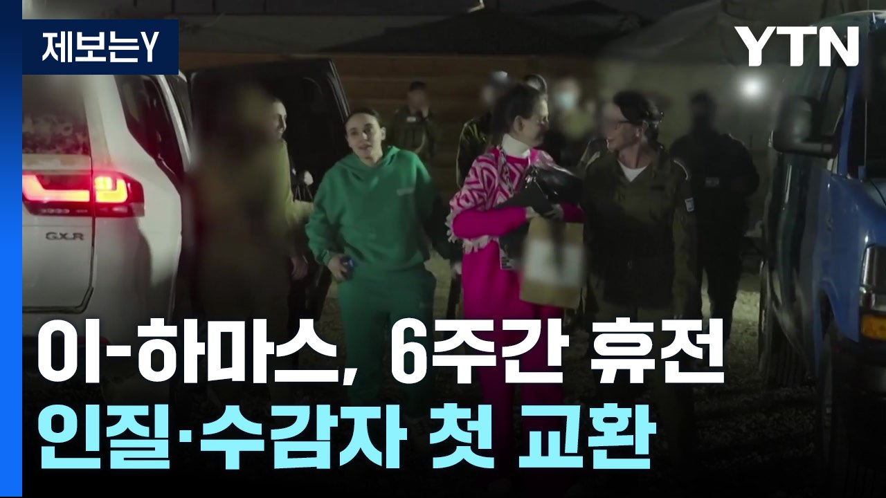 이스라엘-하마스 6주간 휴전...인질 3명 석방에 환호 / YTN