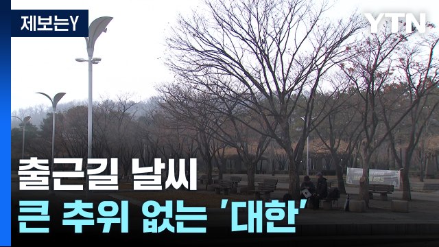 [출근길 YTN 날씨 1/20] 중부 서해안 짙은 아침 안개... 온화하지만 초미세먼지↑ / YTN