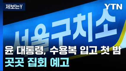 윤 대통령, 수용복 입고 첫 밤...지지자들 곳곳 집회 예고 / YTN