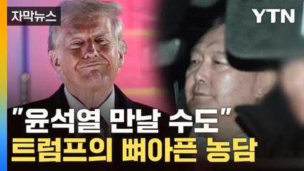 [자막뉴스] 한국 '콕' 집어 말한 트럼프…자택 내부서 오간 내용 / YTN