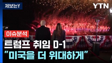 [스타트경제] "미국을 더 위대하게" 트럼프 취임 D-1...'대행의 대행 체제' 한국 경제 초비상 / YTN