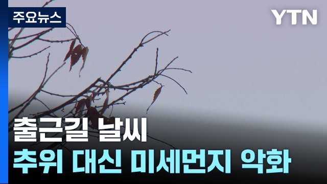 [날씨]'절기 '대한', 추위 대신 미세먼지↑...중서부 비·눈 / YTN