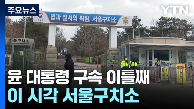 윤 대통령 구속 이틀째...이 시각 서울구치소 / YTN
