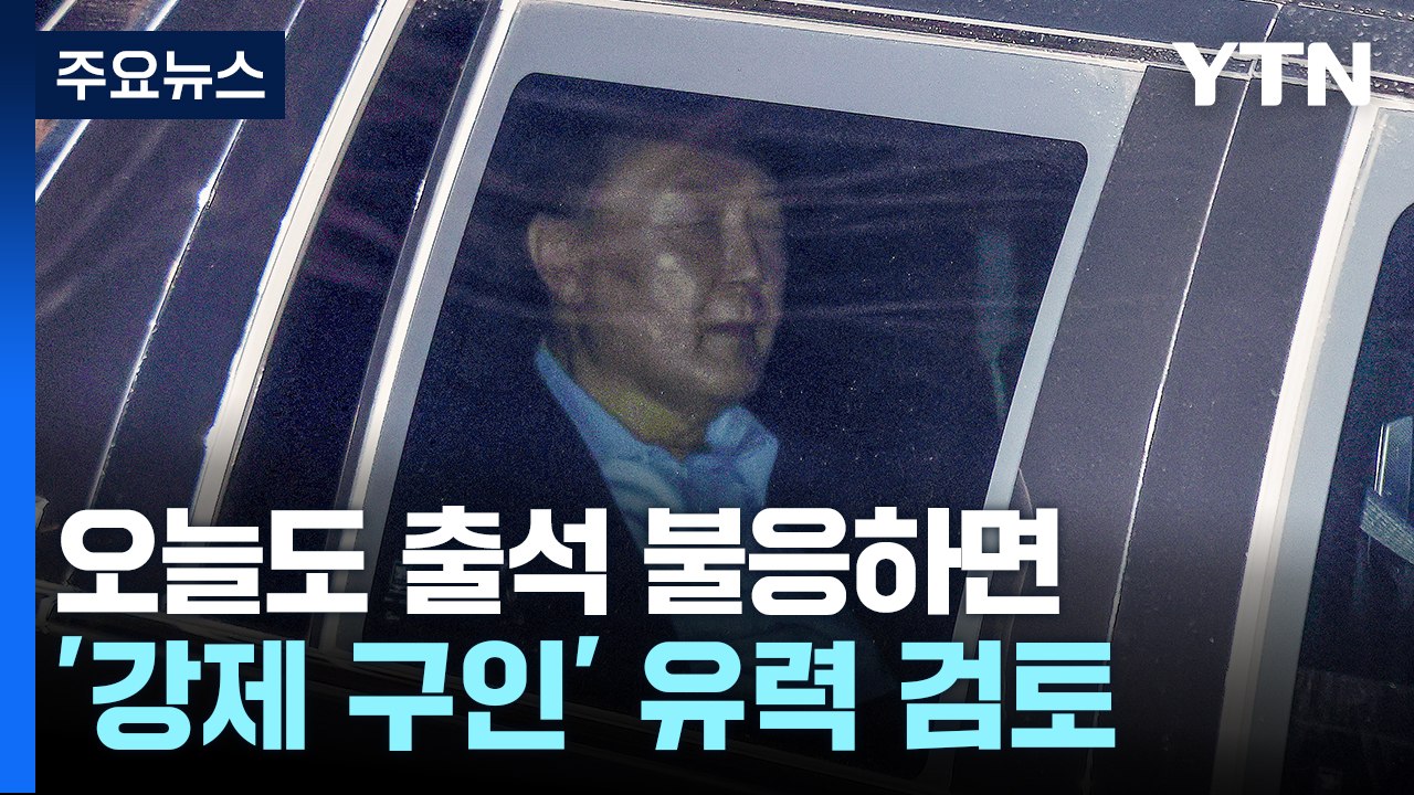 오전 재소환 통보...공수처, 불응 시 강제구인 카드 '만지작' / YTN