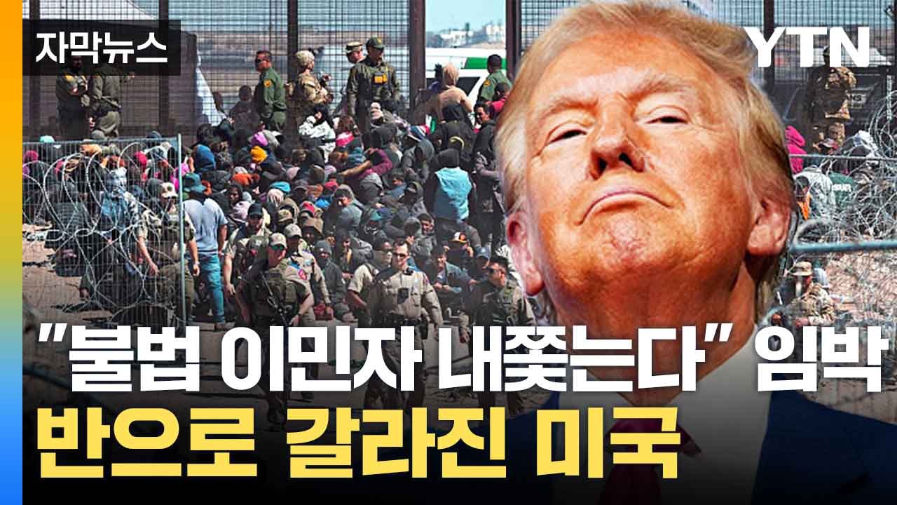 [자막뉴스] 이민자 추방 두고 '논쟁'...두 쪽으로 갈라선 미국 / YTN