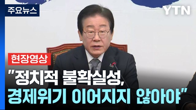 [현장영상+] 이재명 경제 불확실성 매듭짓고 특단의 대책 수립해야 / YTN