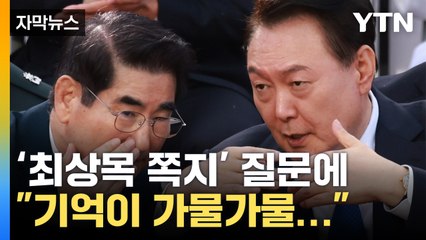 [자막뉴스] "내가 썼나 김용현이 썼나"...'최상목 쪽지' 질문에 답한 尹 / YTN