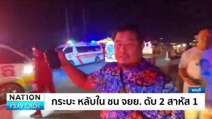 กระบะ หลับใน ชน จยย. ดับ 2 สาหัส 1 | เนชั่นทันข่าวเช้า | 20 ม.ค. 68 | PART 1