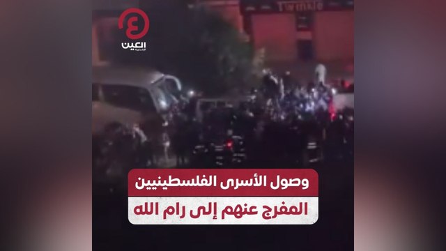 وصول الأسرى الفلسطينيين المفرج عنهم إلى رام الله