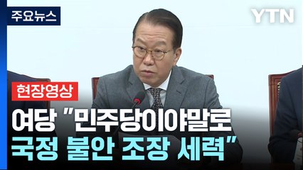 [현장영상+] 권영세 "내란특검, 민주당 위한 수사기관 만들겠다는 것" / YTN