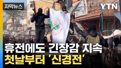 [자막뉴스] 휴전 이뤄졌지만, 끝나지 않은 신경전 / YTN