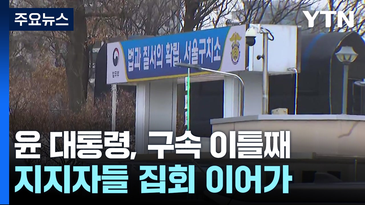 윤 대통령, 구속 이틀째...지지자들 구치소 앞 집회 이어가 / YTN
