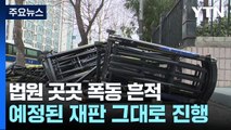서울서부지법, 폭동 흔적 여전...오늘 정상 운영 / YTN