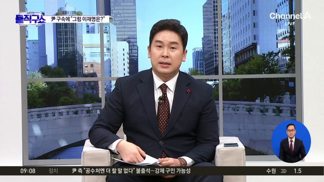 尹 구속에 “이재명에도 똑같은 잣대 적용돼야”
