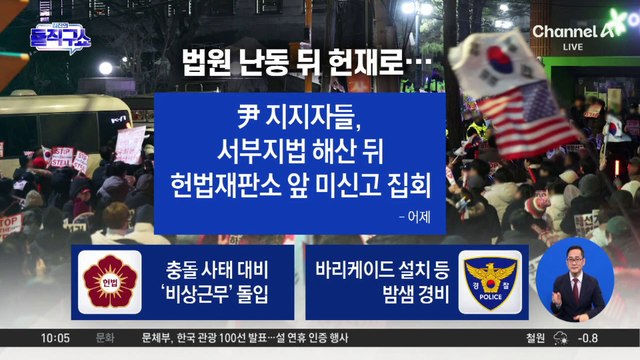 尹 구속되자 초유의 법원 습격…“법원 난입 구속 수사”