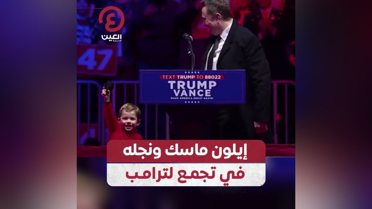 إيلون ماسك ونجله في تجمع لترامب