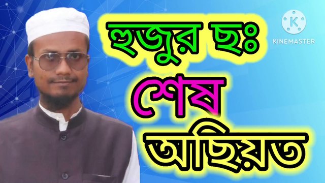 হুজুর ছঃ শেষ অছিয়ত। এম শাহজাহান আহমেদ আহাদিছে নবী সাল্লাল্লাহু আলাইহি ওয়া সাল্লাম Ahadisun Nabi sallallahu alaihi wasallam arif bin habib, mufti arif bin habib new waz, full waz arif bin habib, mufti arif bin habib, arif bin habib new waz, arif bin hab