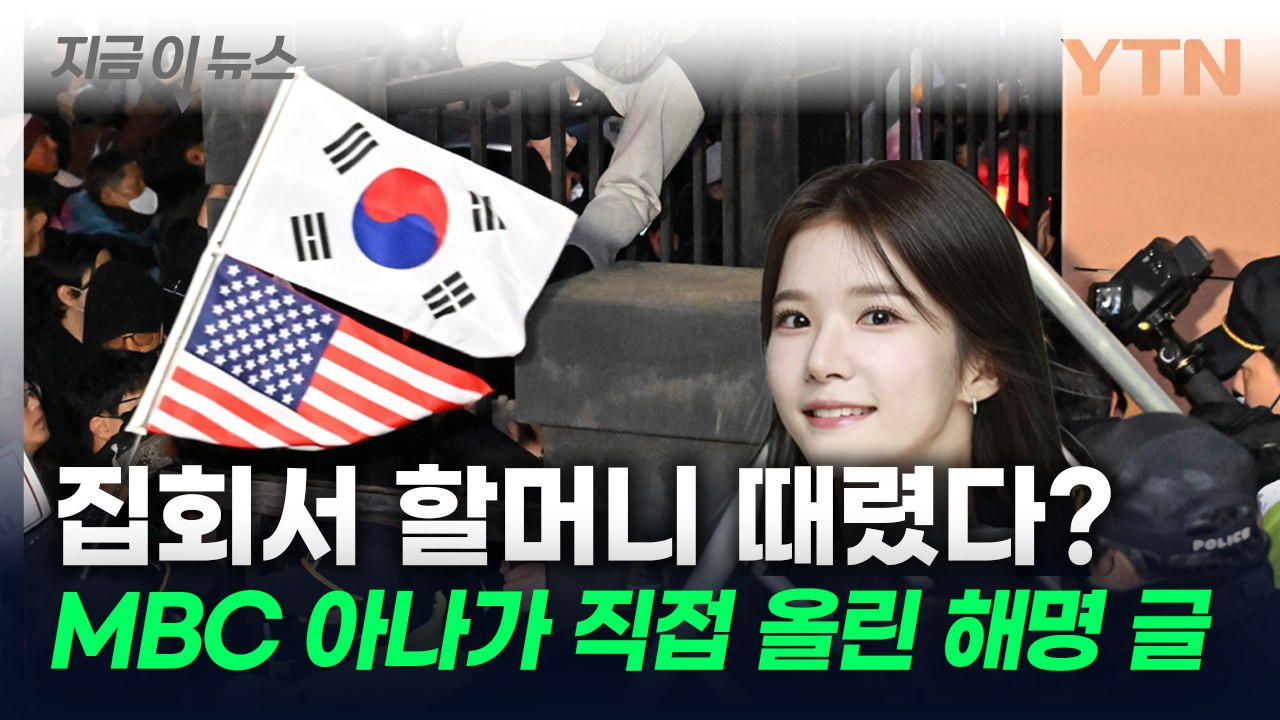 MBC 아나운서가 집회서 할머니 때렸다?..."허위 사실 유포 멈춰달라" [지금이뉴스...