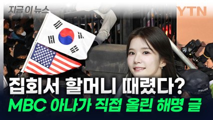 MBC 아나운서가 집회서 할머니 때렸다?..."허위 사실 유포 멈춰달라" [지금이뉴스] / YTN