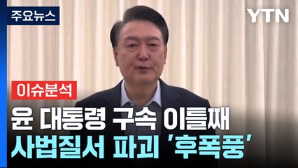 윤 대통령 구속 이틀째...사법질서 파괴 후폭풍 / YTN