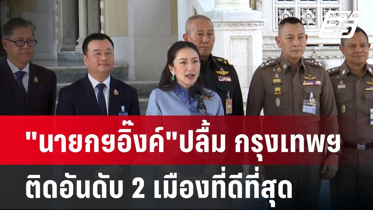 "นายกฯอิ๊งค์"ปลื้ม กรุงเทพฯ ติดอันดับ 2 เมืองที...