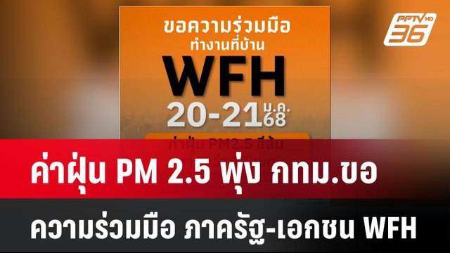ค่าฝุ่น PM 2.5 พุ่ง กทม.ขอความร่วมมือ ภาครัฐ-เอกชน WFH | โชว์ข่าวเช้านี้ | 20 ม.ค. 68