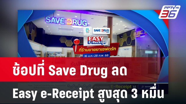 ช้อปที่ Save Drug ลด Easy e-Receipt สูงสุด 3 หมื่น | โชว์ข่าวเช้านี้ | 20 ม.ค. 68