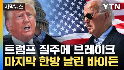 [자막뉴스] 대통령 권한도 '해제 불가'...질주 막아선 바이든 / YTN