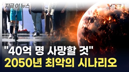 "생태계 무너지고 40억 명 사망"...무서운 경고 나왔다 [지금이뉴스] / YTN