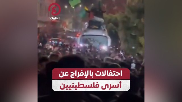 احتفالات بالإفراج عن أسرى فلسطينيين