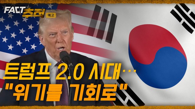 [팩트추적 예고] 트럼프 2.0 시대··· 위기를 기회로 / YTN