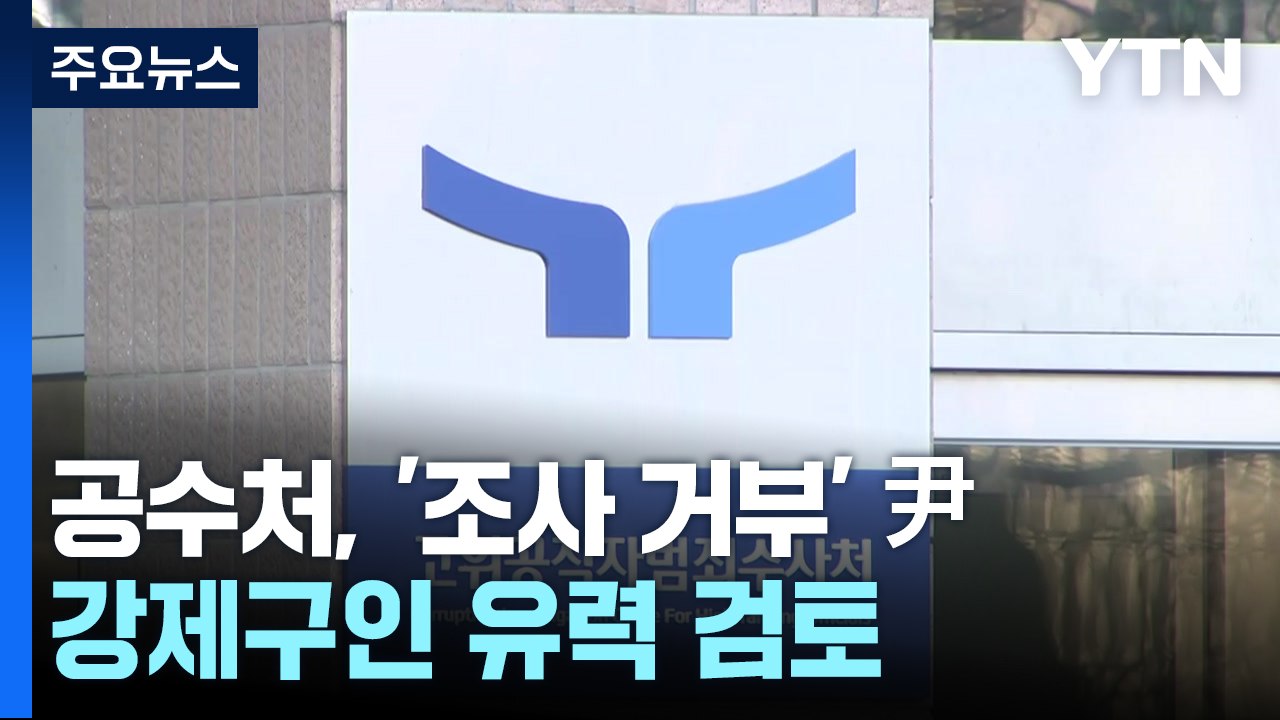 공수처, '조사 거부' 윤 대통령 강제구인 유력 검토 / YTN