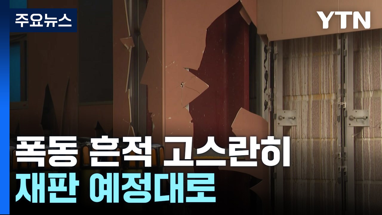 서울서부지법, 폭동 흔적 고스란히...재판은 예정대로 / YTN