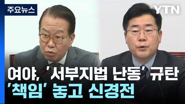 여야, '서부지법 난동' 규탄... 경찰 불공정 , 선동세력 처벌 / YTN