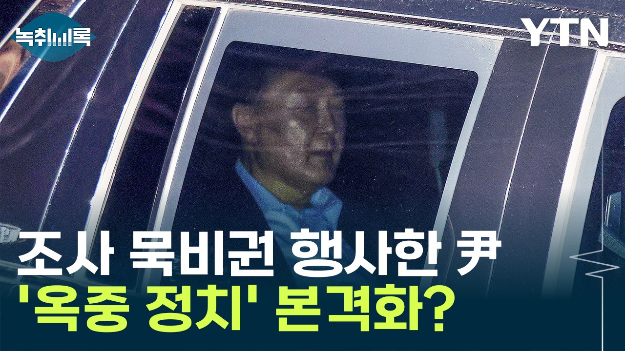 "尹 옥중 메시지 옳지 않아" vs "이재명 영장실질심사마다 메시지" [Y녹취록] /...