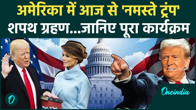 Donald Trump Oath Ceremony: ट्रंप के शपथ ग्रहण में कब-कब क्या, पूरा शेड्यूल| Donald | वनइंडिया हिंदी