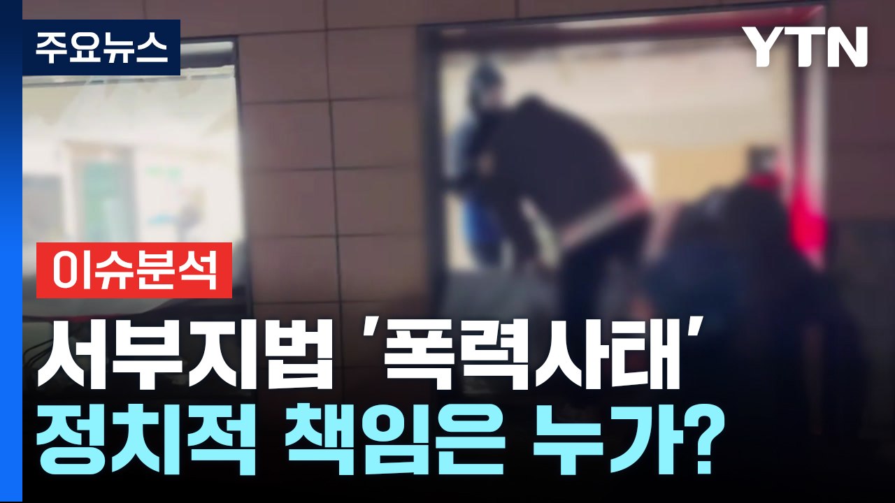 [시사정각] 윤 대통령 구속 이틀째...서부지법 '폭력사태' 정치적 책임은 누가? /...