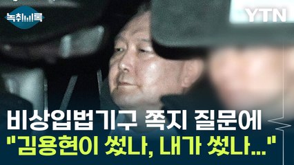 윤 "기억이 가물가물해"...자백도 부인도 아닌 '회피' [Y녹취록] / YTN
