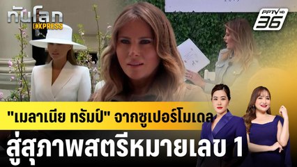 "เมลาเนีย ทรัมป์" จากซูเปอร์โมเดลสู่สุภาพสตรีหมายเลข 1 |ทันโลก EXPRESS | 20 ม.ค. 68