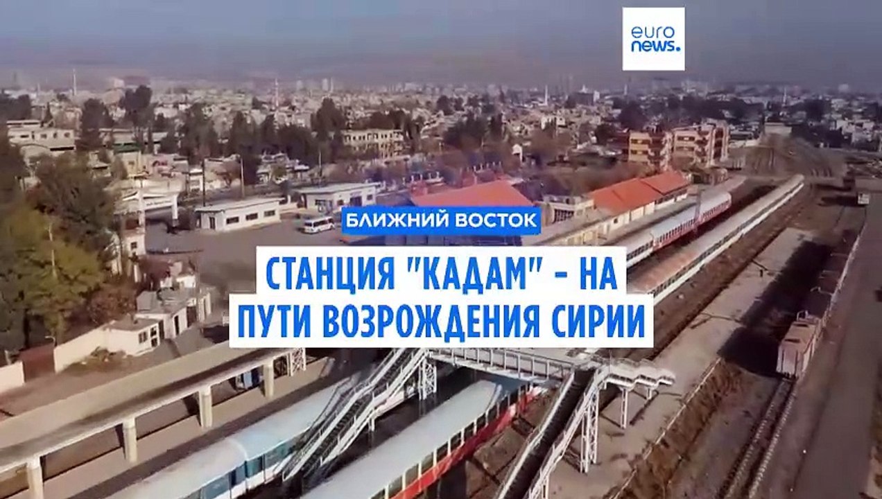 Станция "Кадам" - на пути возрождения Сирии