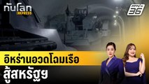 อิหร่านอวดโฉมเรือสู้สหรัฐฯ |ทันโลก EXPRESS | 20 ม.ค. 68