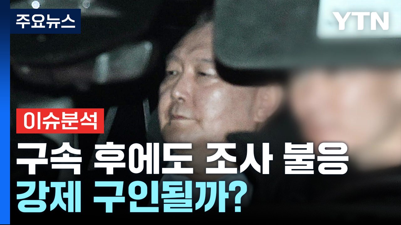 [뉴스나우] 윤 대통령, 구속 후에도 조사 불응...강제 구인될까? / YTN