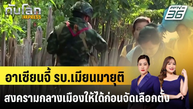 อาเซียนจี้ รบ.เมียนมายุติสงครามกลางเมืองให้ได้ก่อนจัดเลือกตั้ง |ทันโลก EXPRESS | 20 ม.ค. 68