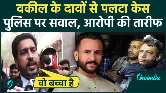 Saif Ali Khan Attack: हमलावर के वकील ने किया चौंकाने वाला खुलासा | सैफ अली खान | वनइंडिया हिंदी